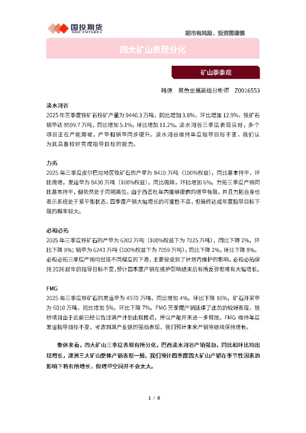 矿山季季观：四大矿山表现分化