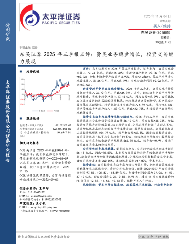 2025年三季报点评:费类业务稳步增长,投资交易能力展现