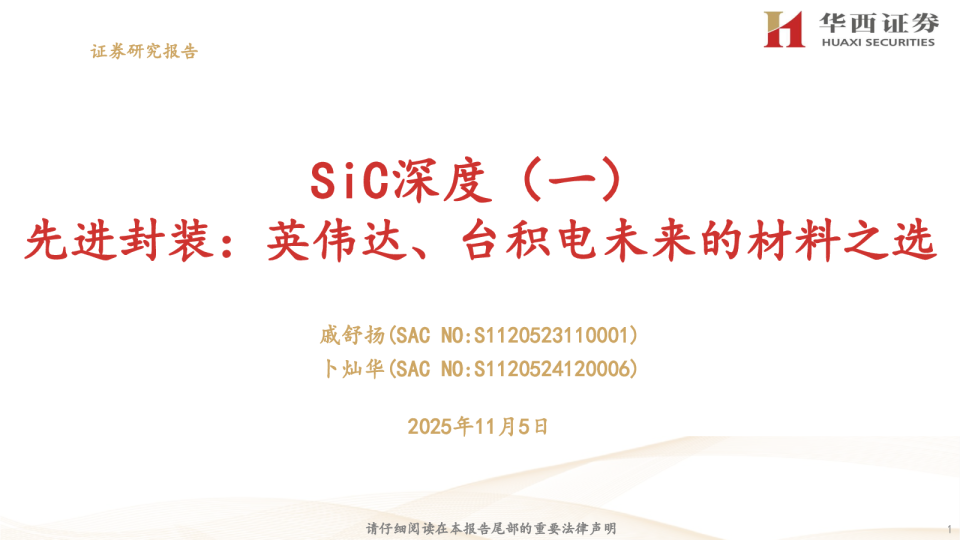 SiC深度一:先进封装:英伟达、台积电未来的材料之选
