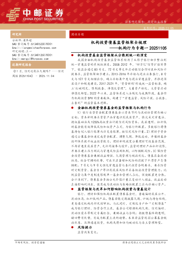 机构行为专题一：机构投资债基监管框架全梳理