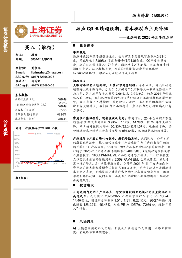 2025年三季报点评：源杰Q3业绩超预期，需求驱动为主要特征