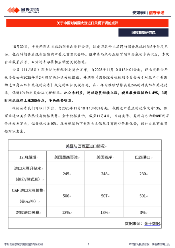 关于中国对美国大豆进口关税下调的点评