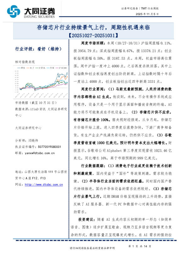 TMT行业周报：存储芯片行业持续景气上行，周期性机遇来临