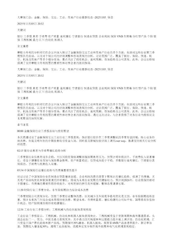 大摩闭门会金融保险交运工业房地产行业最新动态20251105