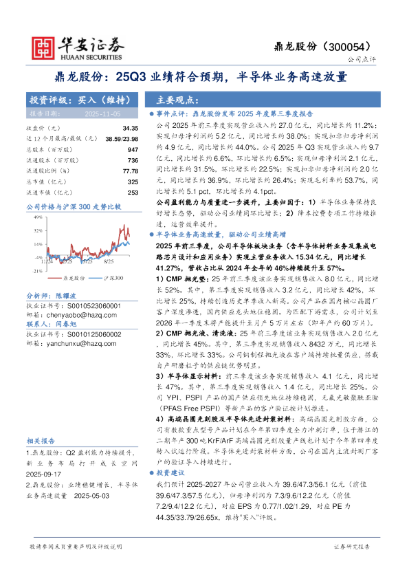 鼎龙股份：25Q3业绩符合预期，半导体业务高速放量