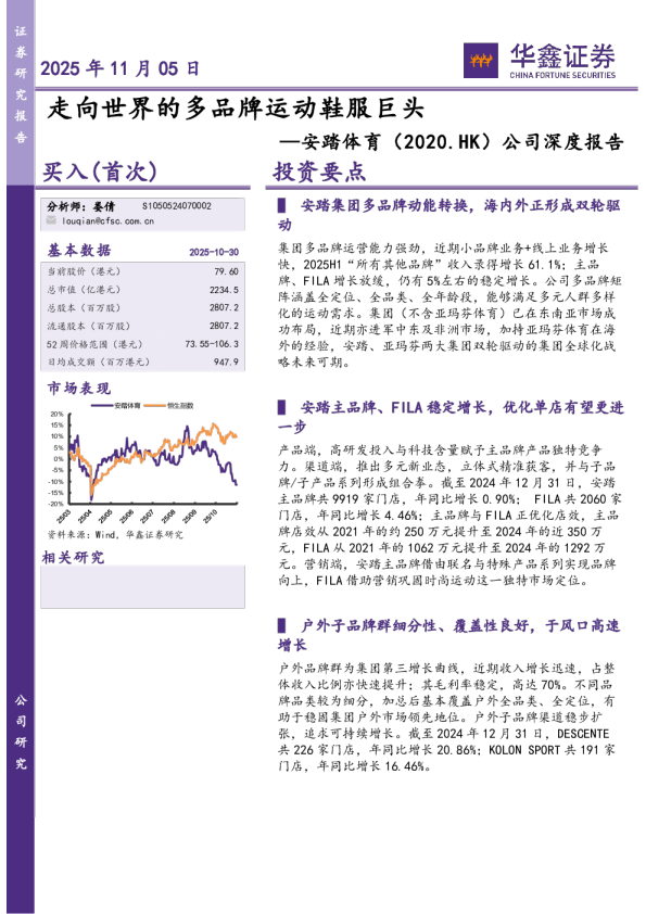 公司深度报告：走向世界的多品牌运动鞋服巨头