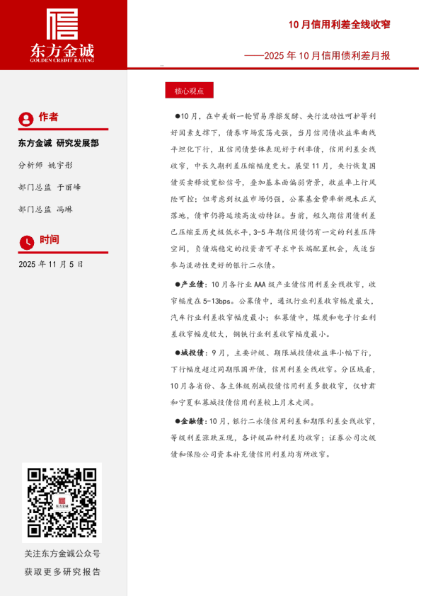 2025年10月信用债利差月报：10月信用利差全线收窄