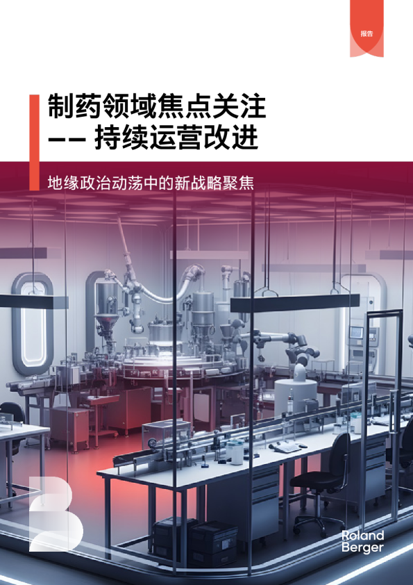 制药领域焦点关注——+持续运营改进