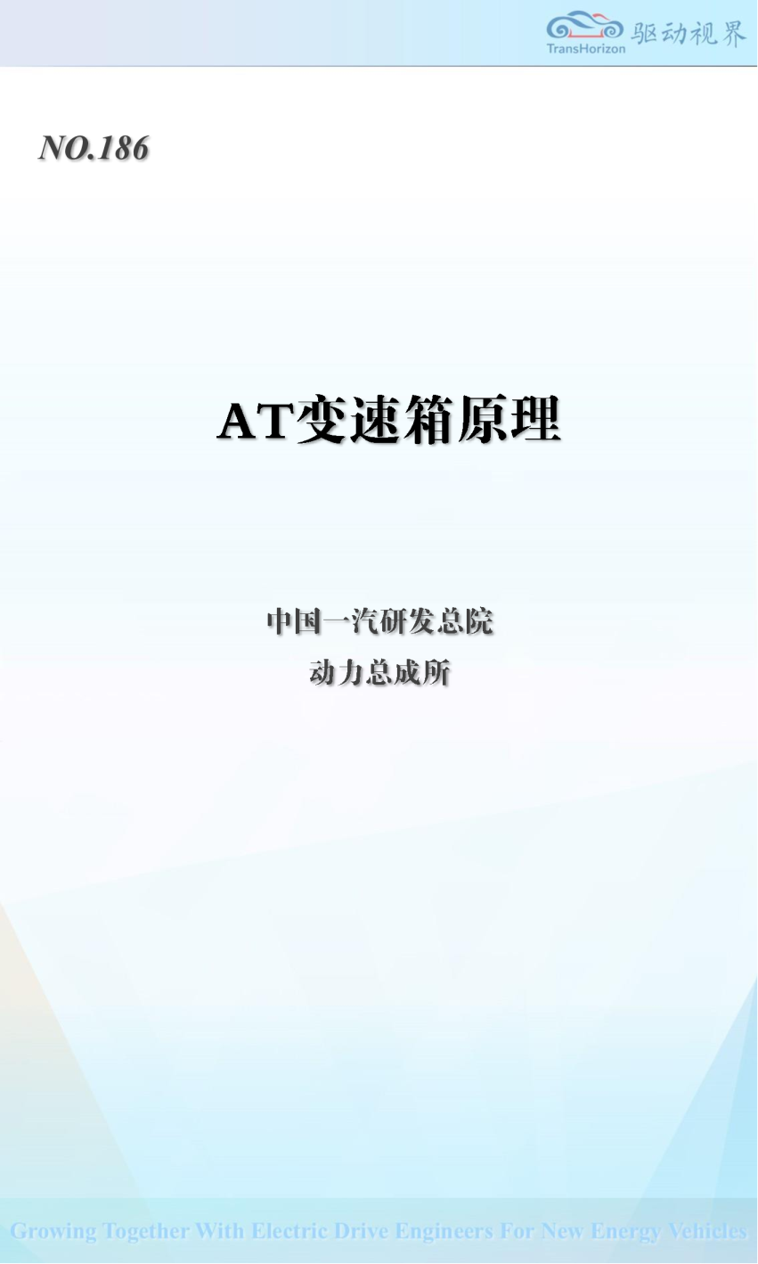 QDSJ186 AT变速箱工作原理