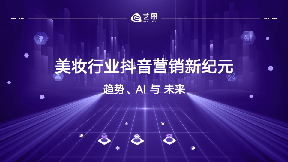 美妆行业抖音营销新纪元——趋势、AI+与+未来