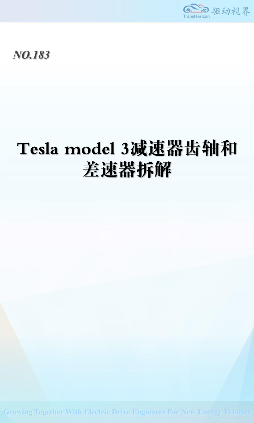 QDSJ183 特斯拉 Model 3 减速器和差速器拆解