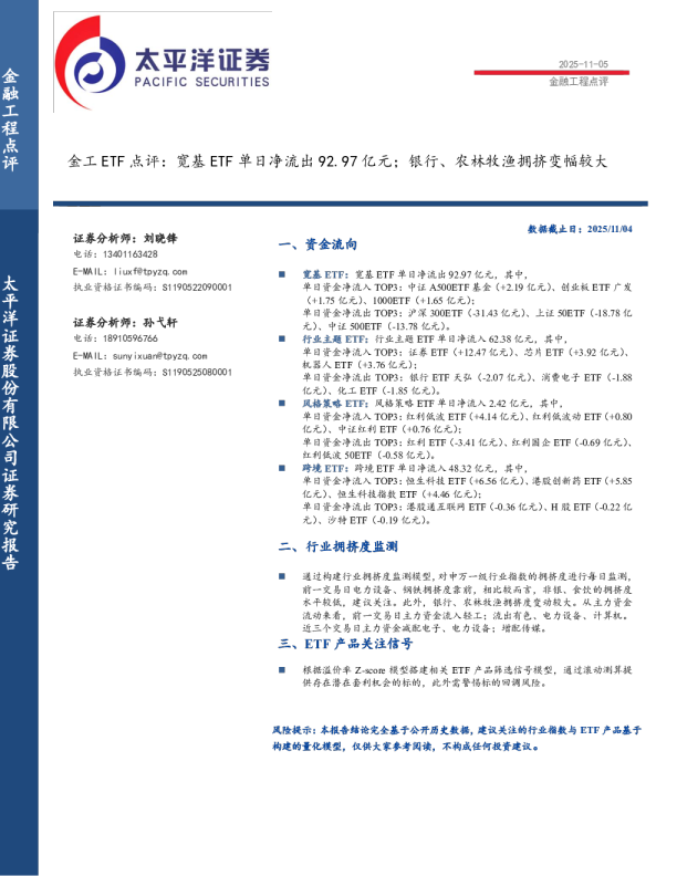 金工ETF点评：宽基ETF单日净流出92.97亿元；银行、农林牧渔拥挤变幅较大
