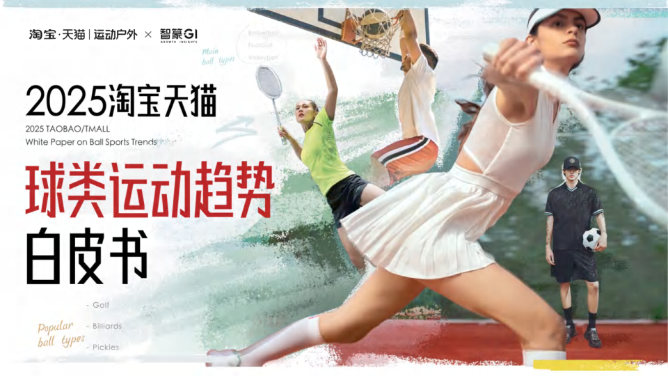 2025淘宝天猫球类运动趋势报告