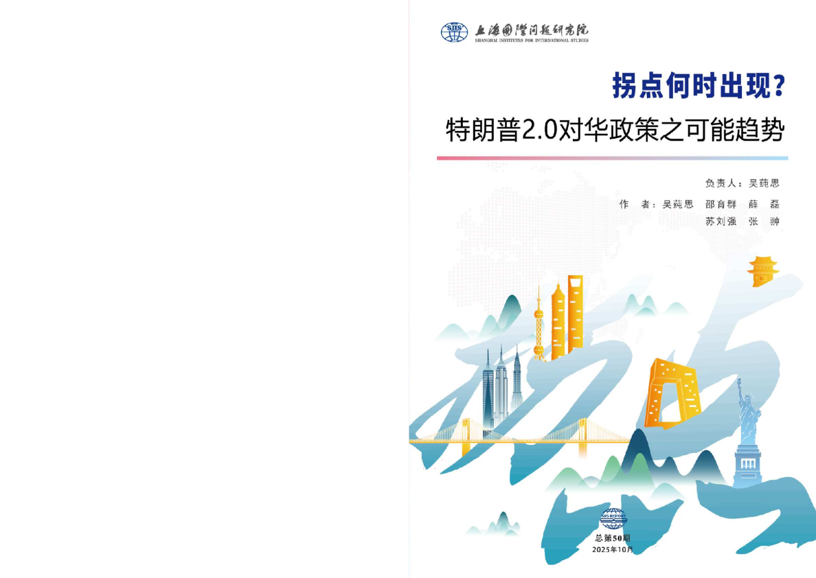 拐点何时出现？特朗普2.0对华政策之可能趋势