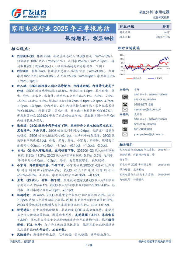 家用电器行业2025年三季报总结：保持增长，彰显韧性