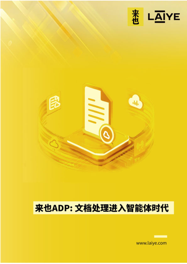来也ADP：文档处理进入智能体时代