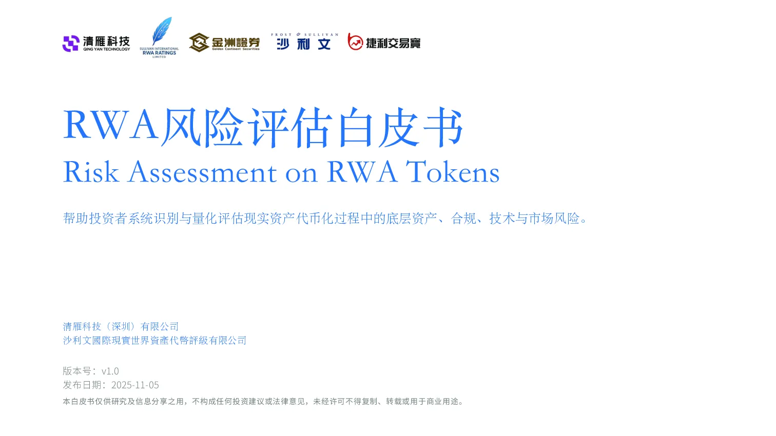 RWA风险评估白皮书
