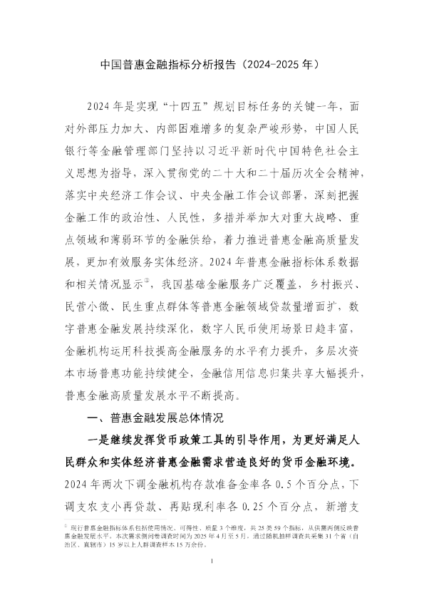 中国普惠金融指标分析报告（2024-2025年）