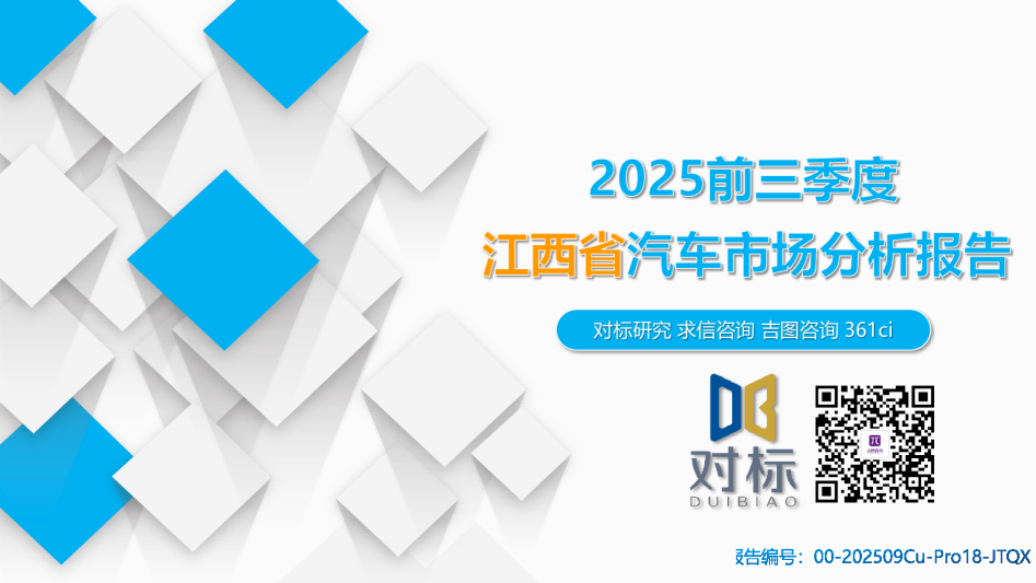 吉图咨询：2025年前三季度江西省汽车市场分析报告