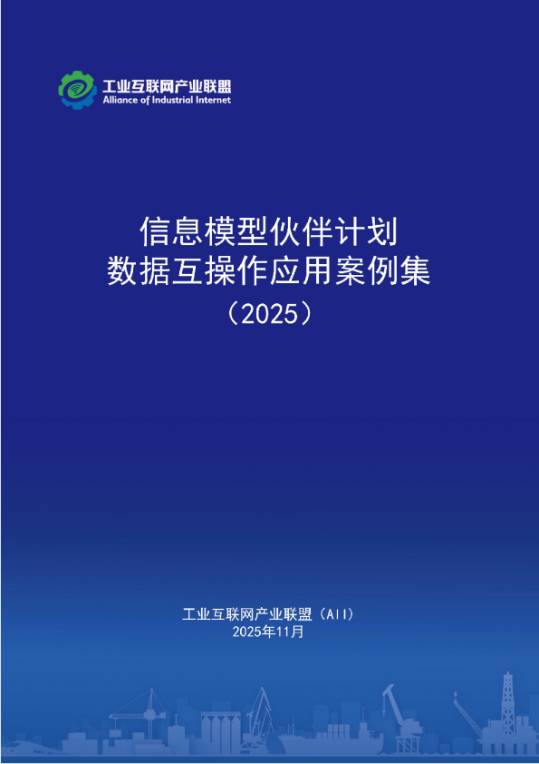 2025信息模型伙伴计划-数据互操作应用案例集