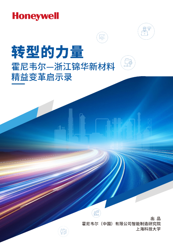 转型的力量：霍尼韦尔—浙江锦华新材料精益变革启示录