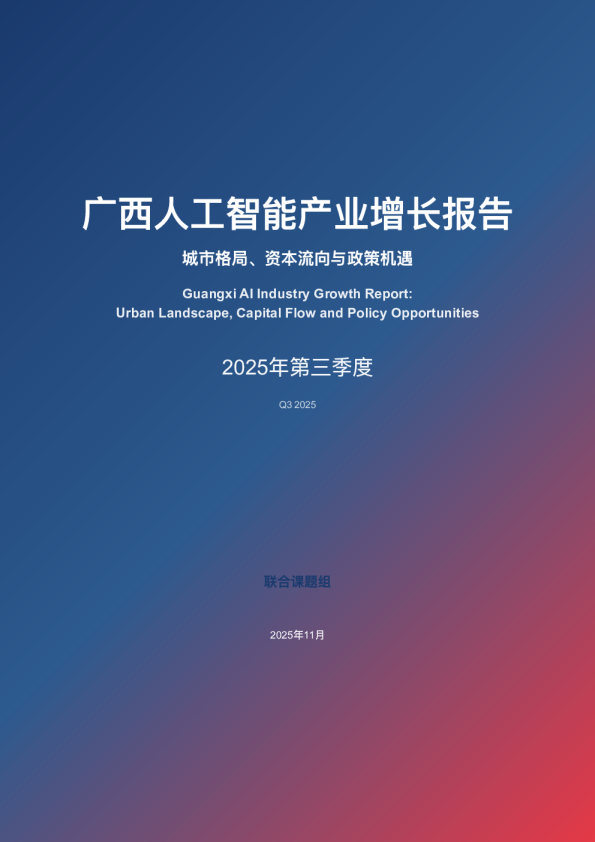 广西人工智能产业增长报告：城市格局、资本流向与政策机遇（2025Q3）