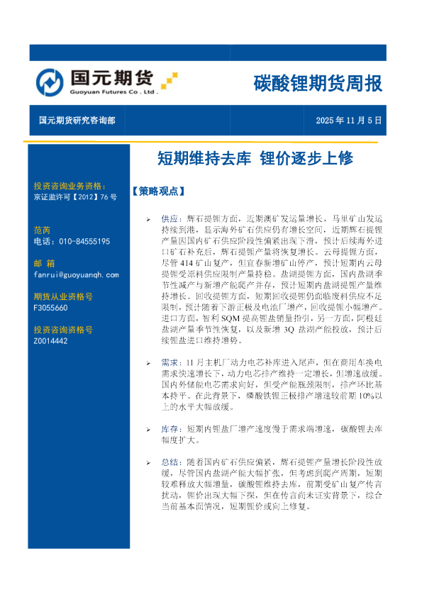 碳酸锂期货周报：短期维持去库 锂价逐步上修