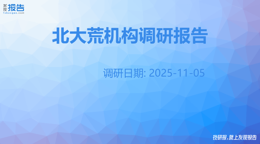 北大荒机构调研纪要