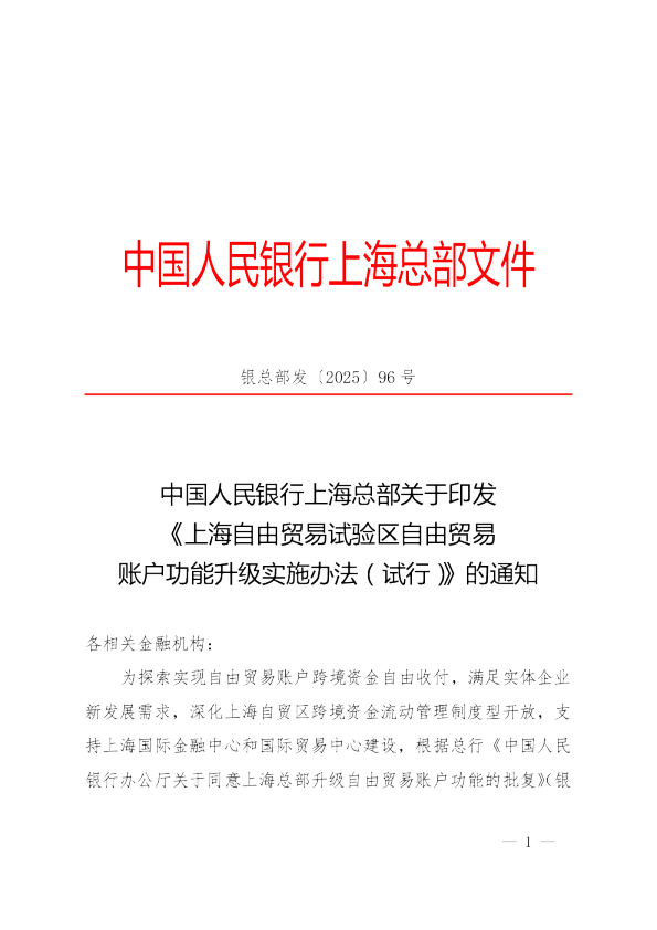 中国人民银行上海总部关于印发《上海自由贸易试验区自由贸易账户功能升级实施办法(试行)》的通知