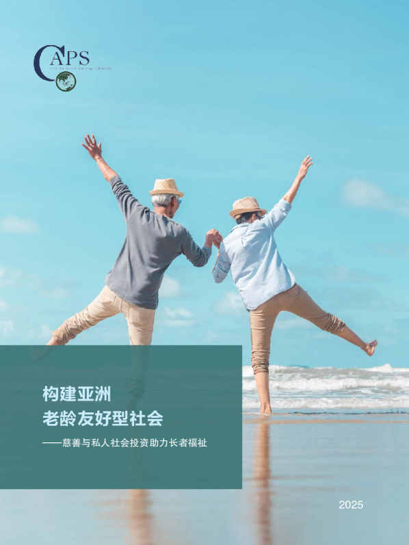 慈善与私人社会投资助力长者福祉报告