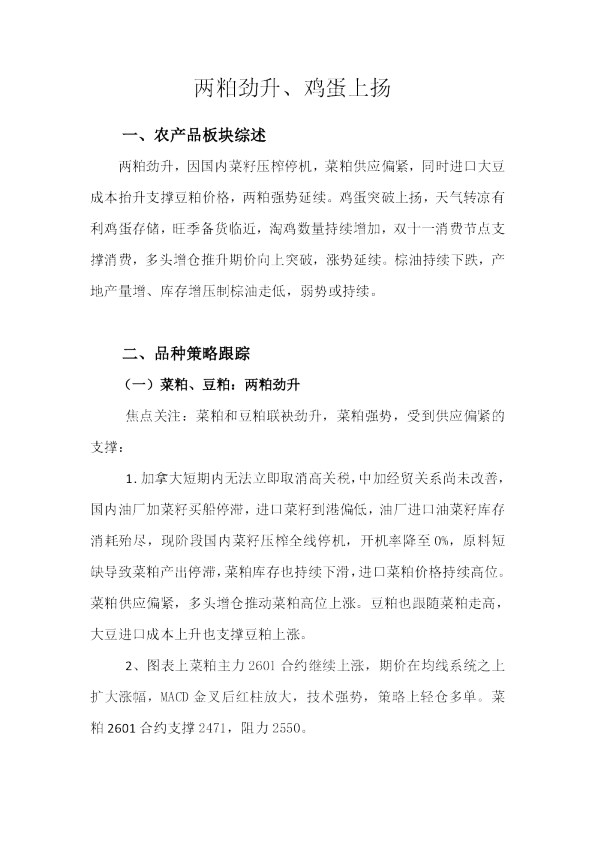 两粕劲升、鸡蛋上扬