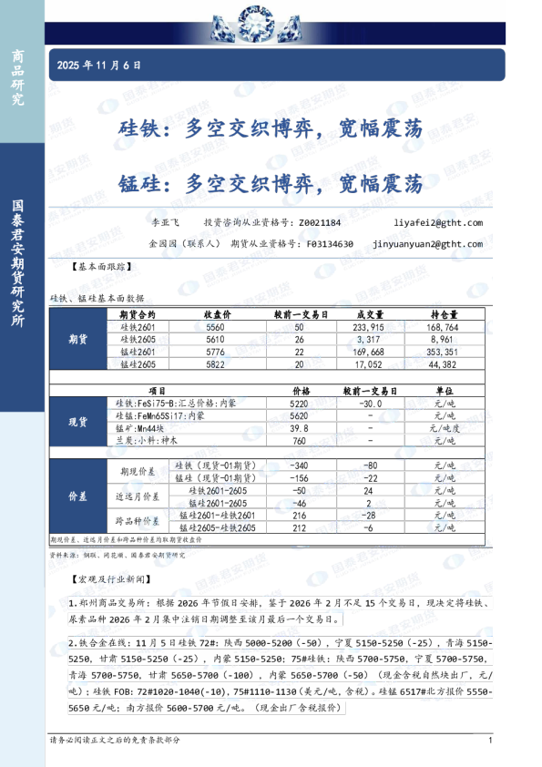 硅铁：多空交织博弈，宽幅震荡 锰硅：多空交织博弈，宽幅震荡