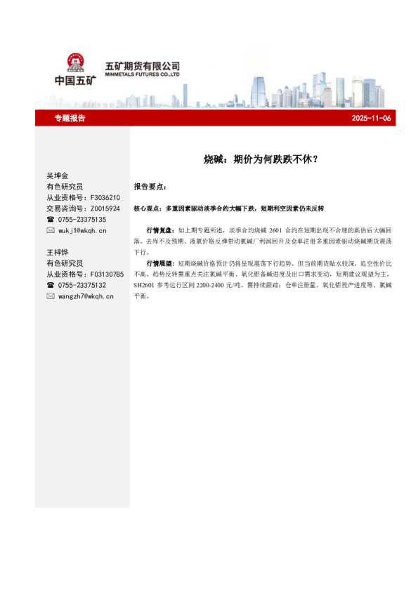 烧碱：期价为何跌跌不休？