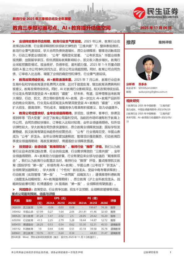 教育行业2025年三季报总结及全年展望：教育三季报可圈可点，AI+教育提升估值空间