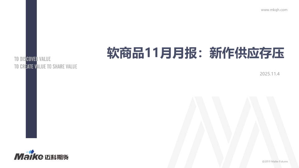 软商品11月月报：新作供应存压