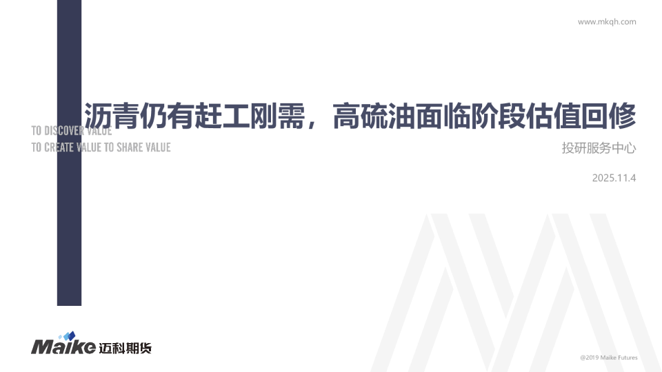 沥青仍有赶工刚需，高硫油面临阶段估值回修