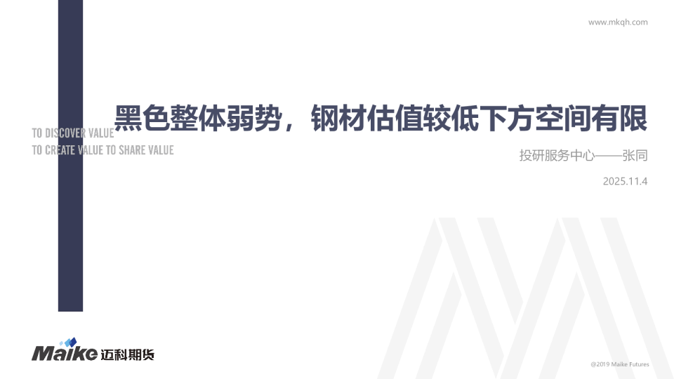 黑色整体弱势，钢材估值较低下方空间有限