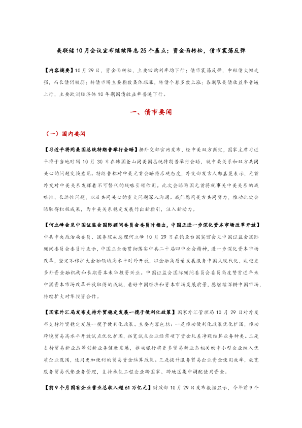 美联储10月会议宣布继续降息25个基点；资金面转松，债市震荡反弹