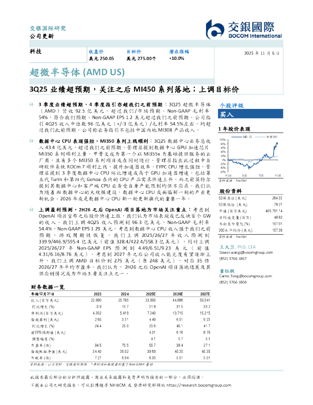 3Q25业绩超预期，关注之后MI450系列落地；上调目标价