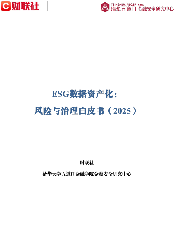 ESG数据资产化：风险与治理白皮书（2025）