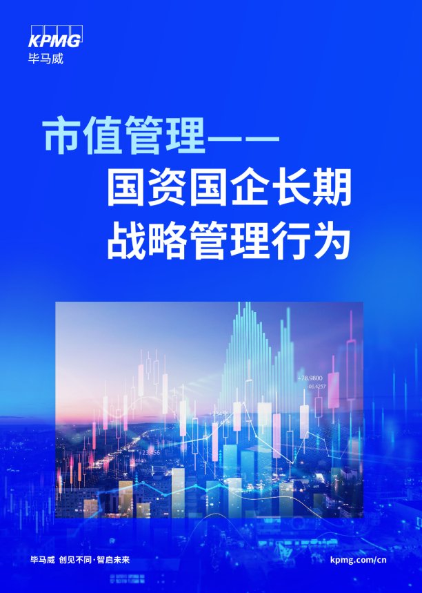 市值管理——国资国企长期战略管理行为