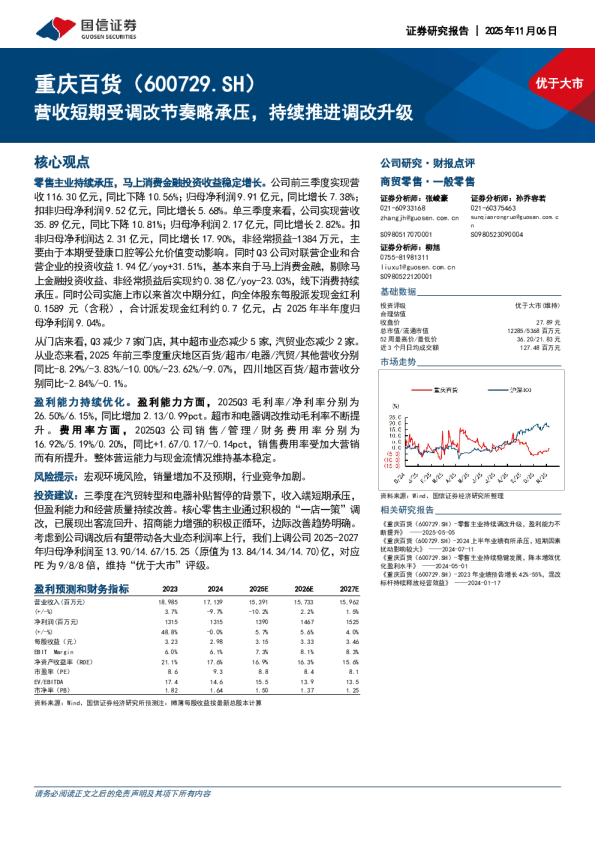 营收短期受调改节奏略承压，持续推进调改升级