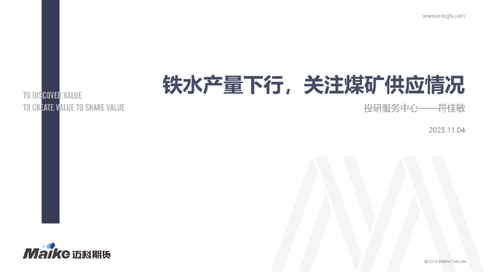 铁水产量下行，关注煤矿供应情况