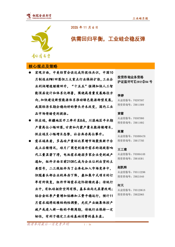 供需回归平衡，工业硅企稳反弹