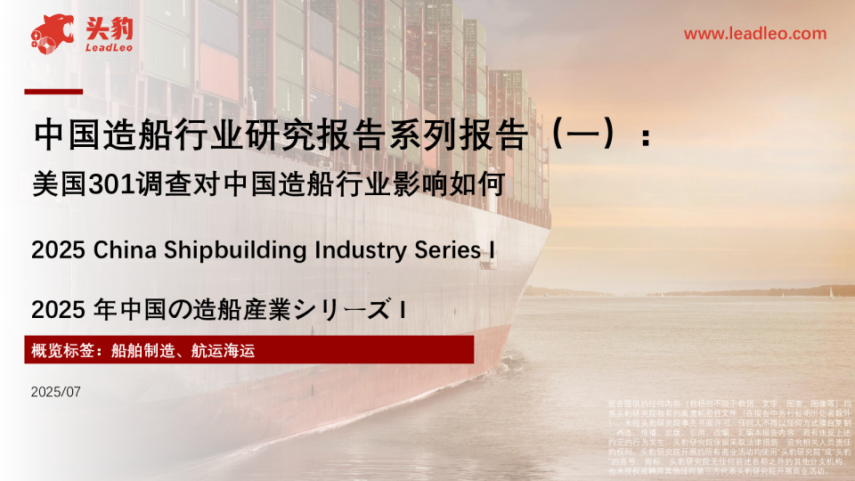 中国造船行业研究报告系列报告（一）：美国301调查对中国造船行业影响如何