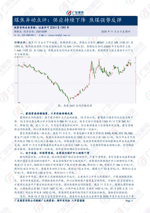 煤焦异动点评：供应持续下降 焦煤强势反弹