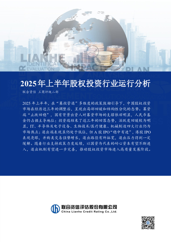 2025年上半年股权投资行业运行分析