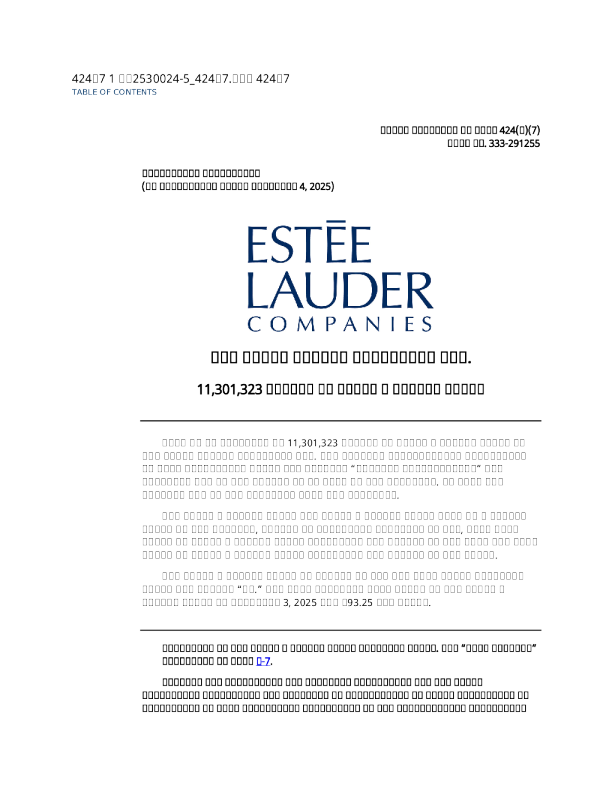 雅诗兰黛美股招股说明书(2025-11-06版)