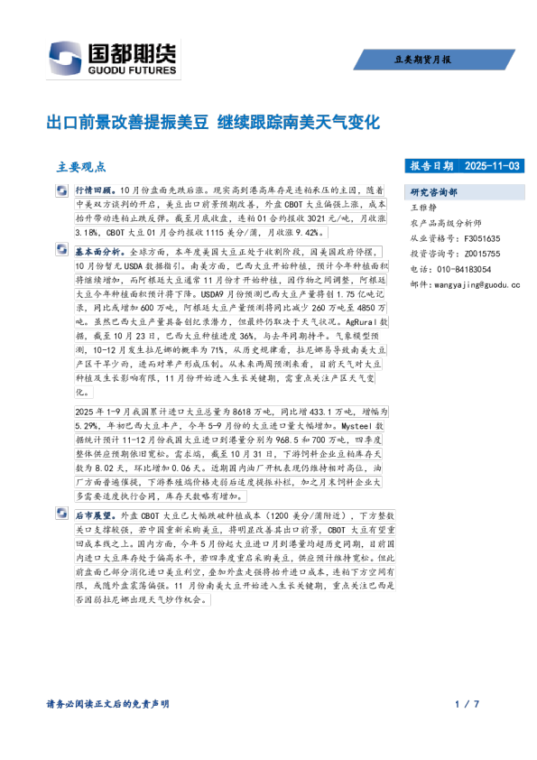 豆类期货月报：出口前景改善提振美豆，继续跟踪南美天气变化