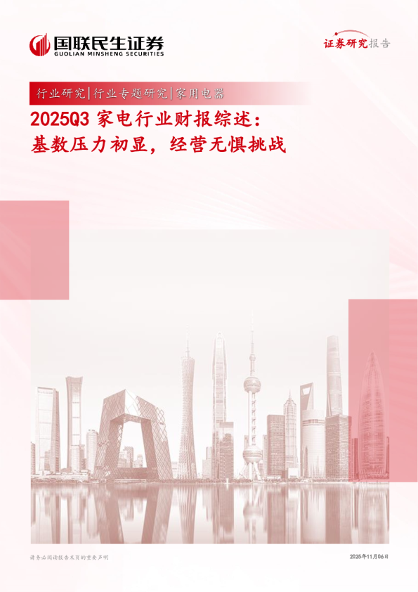 2025Q3家电行业财报综述：基数压力初显，经营无惧挑战